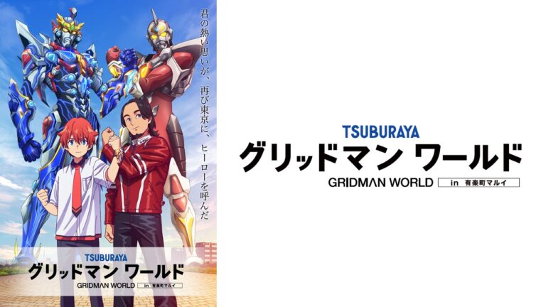 「グリッドマンワールド in 有楽町マルイ」 開催決定！