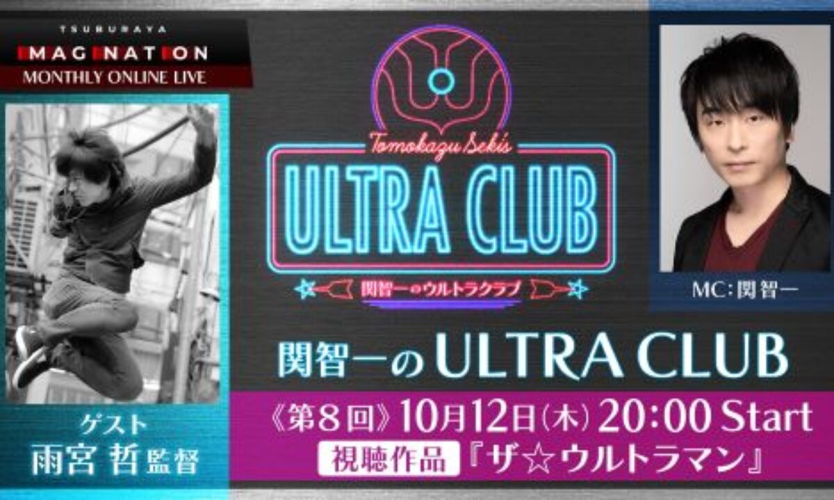 ネクサス』同時視聴会開催!「関智一のULTRA CLUB」に雨宮監督登場!10月