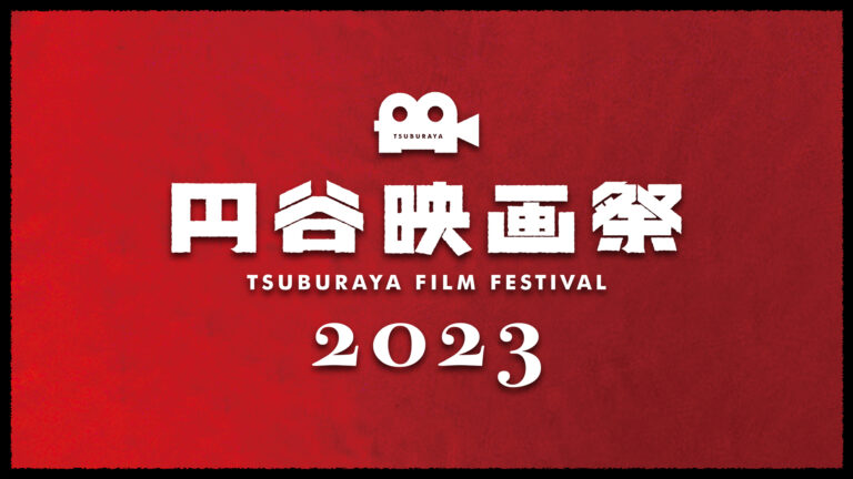 円谷プロダクション創立60周年記念「円谷映画祭2023」開催決定