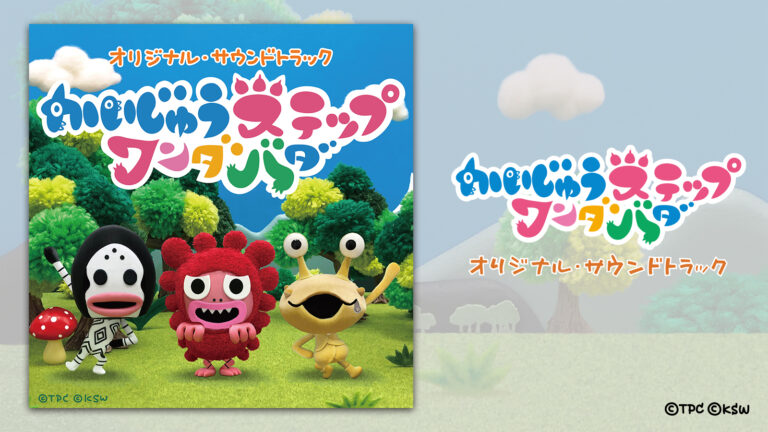 テレビアニメ『かいじゅうステップ ワンダバダ』のオリジナル・サウンドトラックがダウンロード・ストリーミング配信開始！