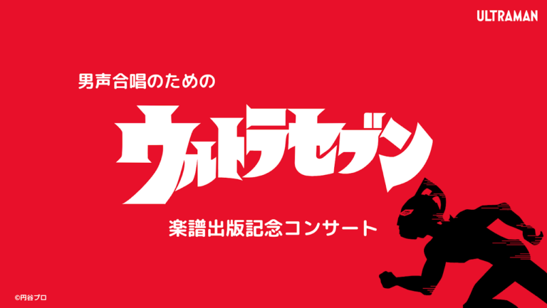 「男声合唱のためのウルトラセブン」楽譜出版記念コンサート開催決定！