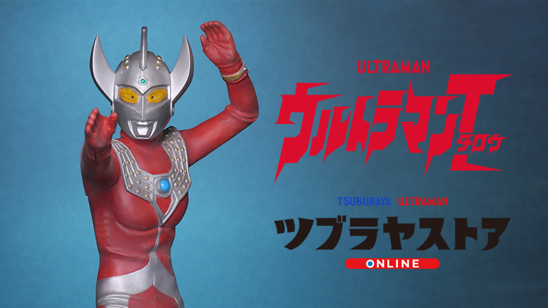 取扱説明書…１大怪獣シリーズ ウルトラマンタロウ Ver.2 ツブラヤストアONLINE限定版