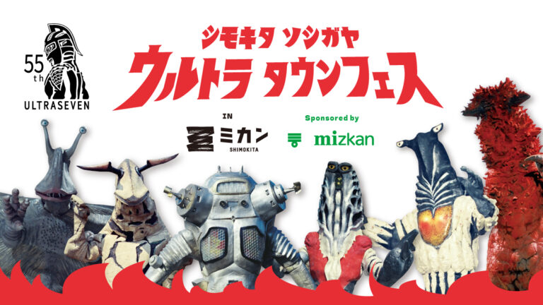 「シモキタ ソシガヤ ウルトラタウンフェス」、「ミカン下北」の飲食店でミツカン商品使用コラボメニュー展開！
