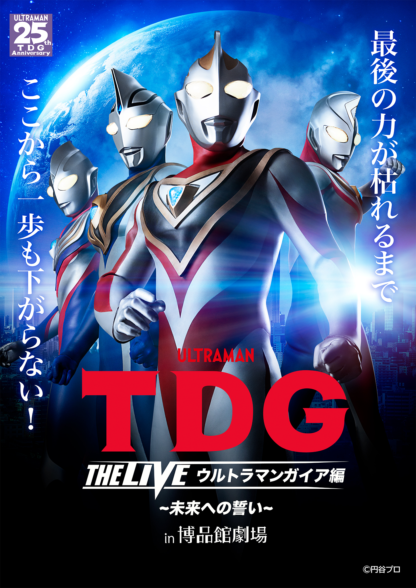 TDG THE LIVE ウルトラマンガイア編 〜未来への誓い〜 in 博品館劇場 
