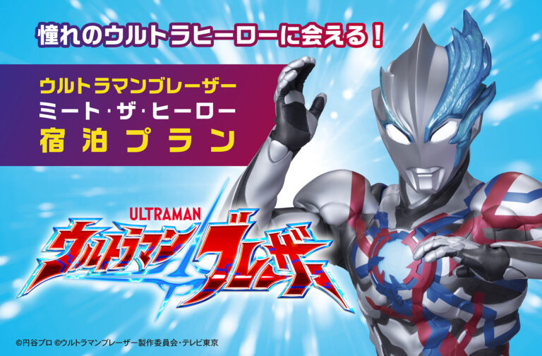 「ウルトラマンブレーザー ミート・ザ・ヒーロー宿泊プラン2023-2024」が登場！