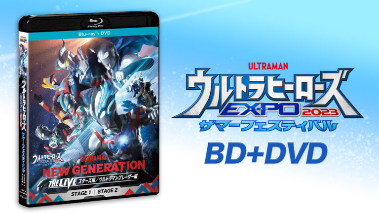 「ウルサマ2023」ステージがBlu-ray＆DVDセットにて2024年2月9日(金)発売！