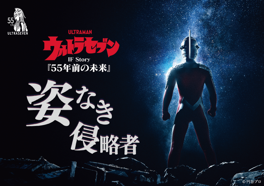 体験型マーダーミステリー 「ウルトラセブン IF Story 55年前の未来 