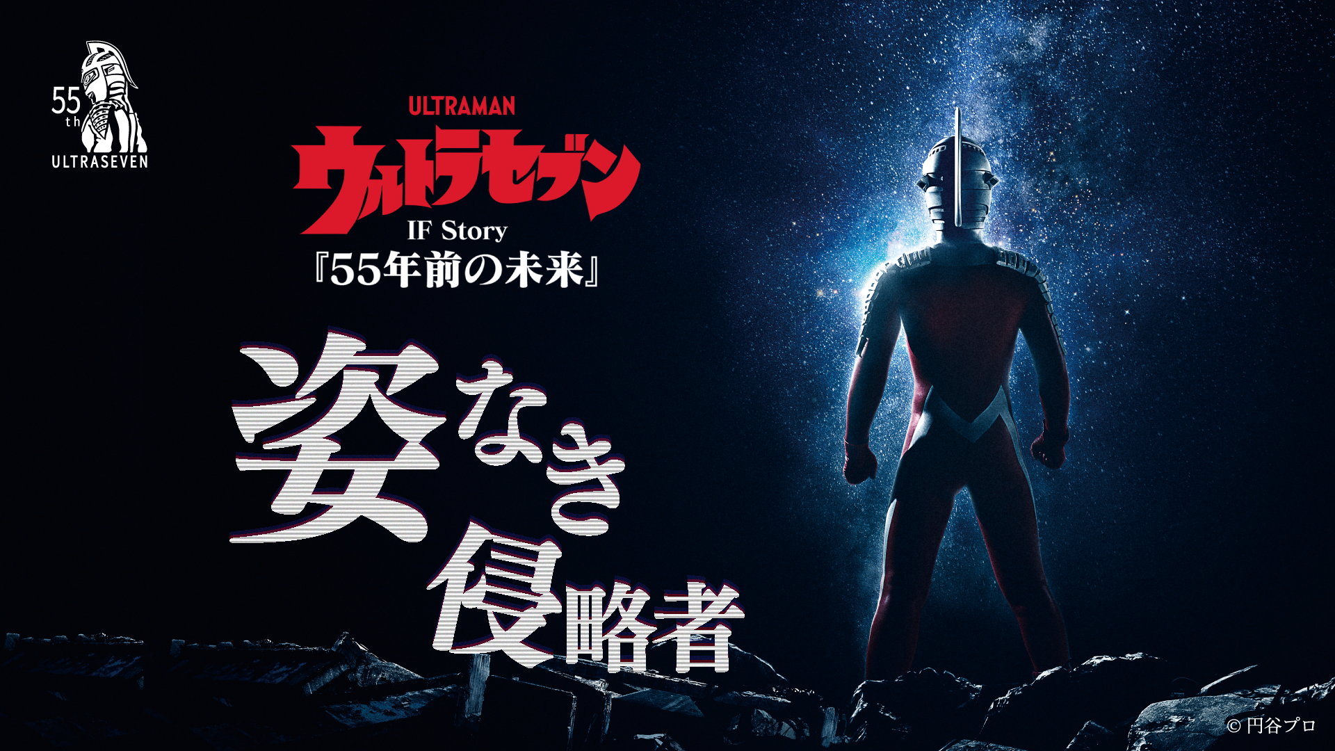 体験型マーダーミステリー 「ウルトラセブン IF Story 55年前の未来『姿なき侵略者』」11月1日(水)スタート！