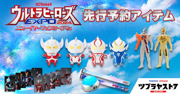 ウルトラヒーローズEXPO2024 ニューイヤーフェスティバル」ツブラヤ 