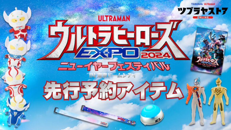 ウルトラヒーローズEXPO2024 ニューイヤーフェスティバル」ツブラヤ 