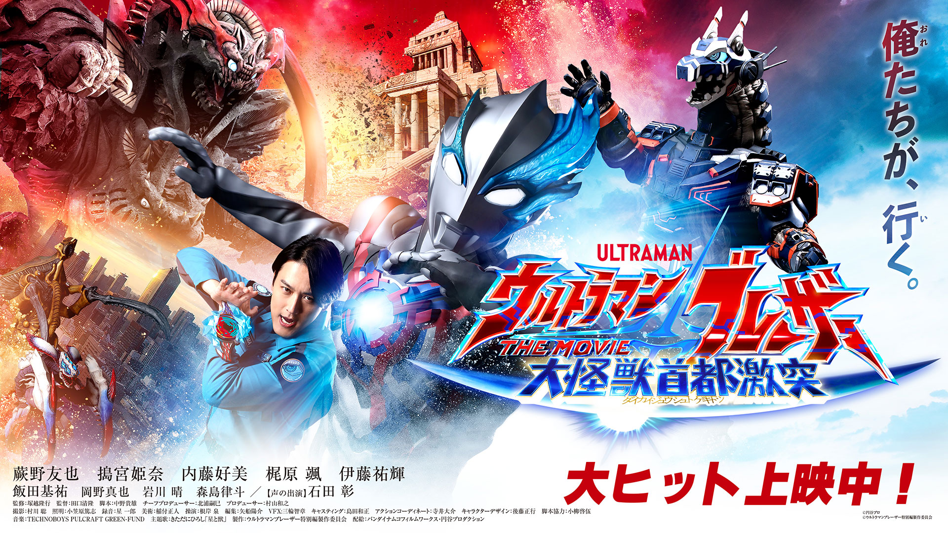 ウルトラマンブレーザー THE MOVIE 大怪獣首都激突