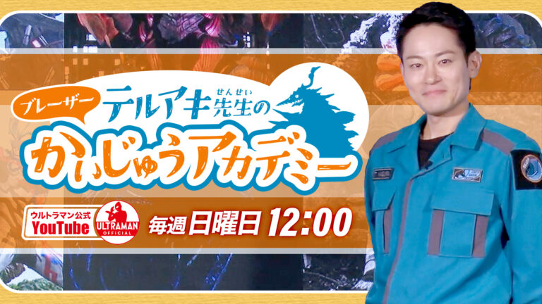 テルアキ先生の「ブレーザーかいじゅうアカデミー」YouTubeで配信開始！毎週日曜日12時に更新！
