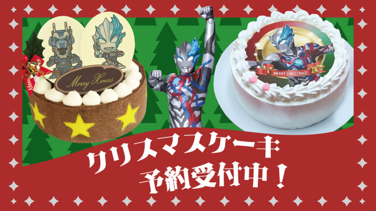 ウルトラマンブレーザーのクリスマスケーキが予約受付スタート！