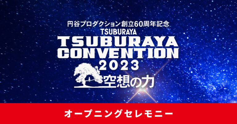 『Ultraman: Rising』他、円谷プロの最新情報を多数発表予定！「ツブコン2023」オープニングセレモニーのラインナップ・登壇者決定！