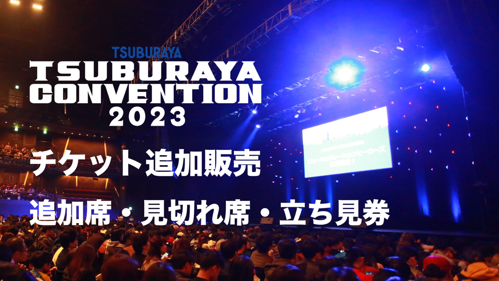 「ツブコン2023」一部ステージの追加席・見切れ席・立ち見券11月18日(土)10時より販売決定！ – 円谷ステーション –  ウルトラマン、円谷プロ公式サイト