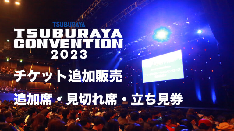 「ツブコン2023」一部ステージの追加席・見切れ席・立ち見券11月18日(土)10時より販売決定！