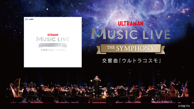 CD発売決定！ULTRAMAN MUSIC LIVE～The Symphony～交響曲「ウルトラコスモ」、ツブコン会場＆ツブラヤストア限定で登場