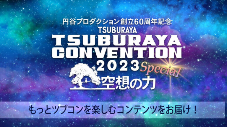 「ツブコン2023増刊号~空想の力Special~」好評につき販売期間延長!