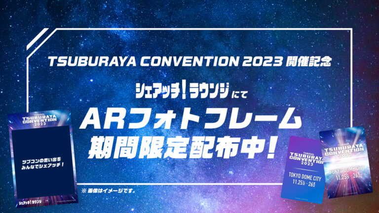 「ツブコン2023」開催記念 特製ARフレーム プレゼント！ウルトラマンと写真や動画を撮影できる！