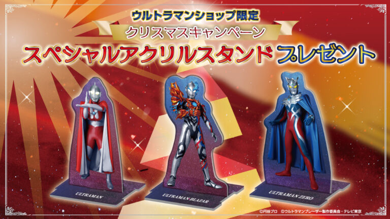 ウルトラマンショップ「スペシャルアクリルスタンドプレゼントキャンペーン」12月1日(金)よりスタート!