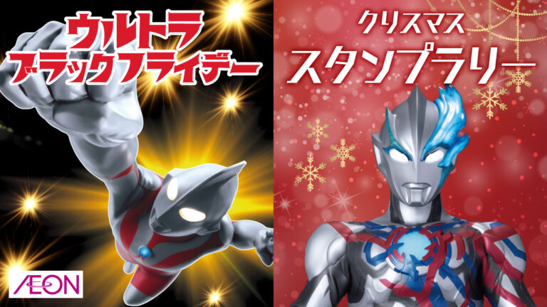 ウルトラヒーローや怪獣たちが「イオン」ブラックフライデー＆クリスマスに登場！豪華プレゼントが当たるキャンペーン実施！