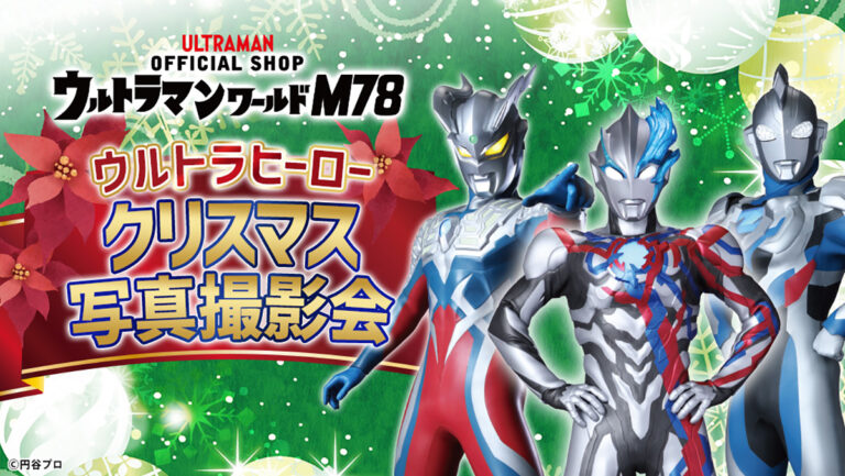 「ウルトラヒーロー クリスマス写真撮影会」オフィシャルショップ「ウルトラマンワールドM78」で開催！
