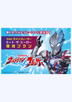 ウルトラマンブレーザー ミート・ザ・ヒーロー宿泊プラン2023-2024