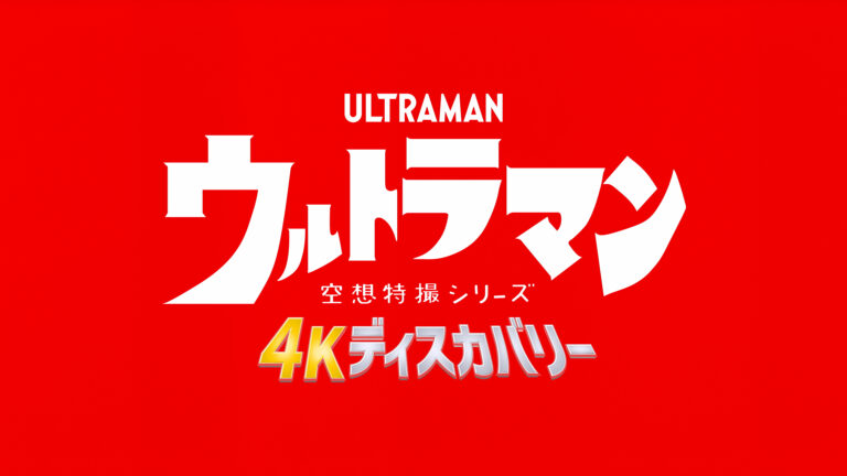 石坂浩二さん出演『空想特撮シリーズ ウルトラマン 4Kディスカバリー』「円谷映画祭2023」Part2にて上映