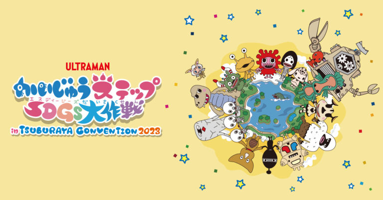 「かいじゅうステップSDGs大作戦 in TSUBURAYA CONVENTION 2023」11月25日（土）・26日（日）開催！