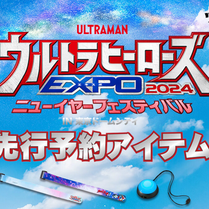 ウルトラヒーローズEXPO2024 ニューイヤーフェスティバル」ツブラヤ