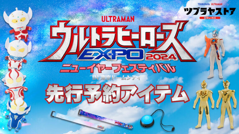「ウルトラヒーローズEXPO2024 ニューイヤーフェスティバル」ツブラヤストア先行予約アイテム受付スタート！TSUBURAYA IMAGINATIONによる投票企画も！