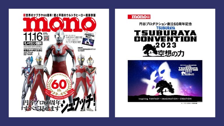 雑誌「モノ・マガジン」円谷プロ創立60周年特集号 発売！別冊付録に「ツブコン2023公式ガイドブック」も