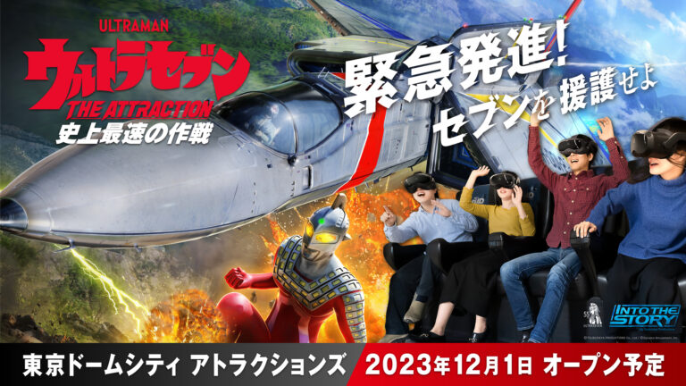 東京ドームシティ「ウルトラセブン THE ATTRACTION　史上最速の作戦」、11月25日(土)・26日(日)にプレオープン！