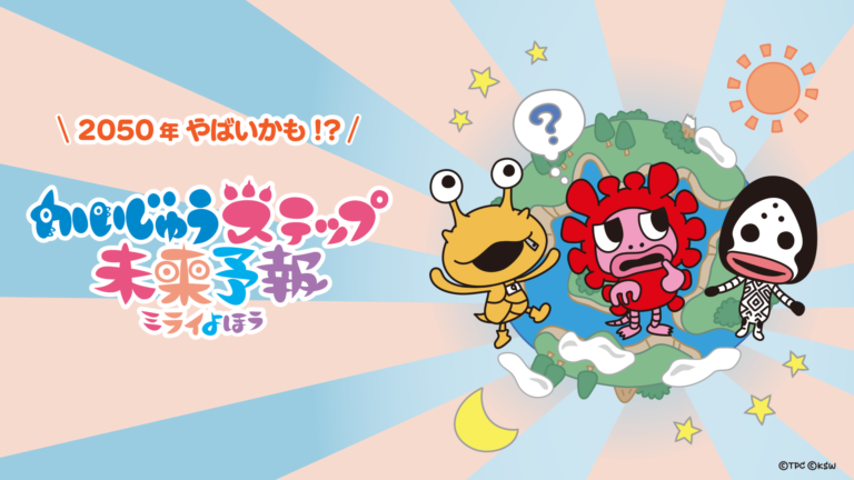 「2050年やばいかも！？」こどもかいじゅうたちと未来を考えるショートアニメ『かいじゅうステップ 未来予報』YouTube配信スタート！