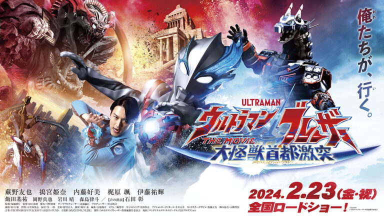 ブレーザーとキャストがアジアの公開劇場を駆け巡る!映画『ウルトラマンブレーザー』東京を皮切りに舞台挨拶・劇場握手会 2月23日(金・祝)より開催!