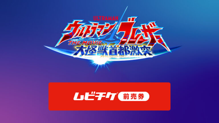 全国150館で上映決定！『ウルトラマンブレーザー THE MOVIE』新予告篇＆入場者プレゼント公開！前売券発売開始！