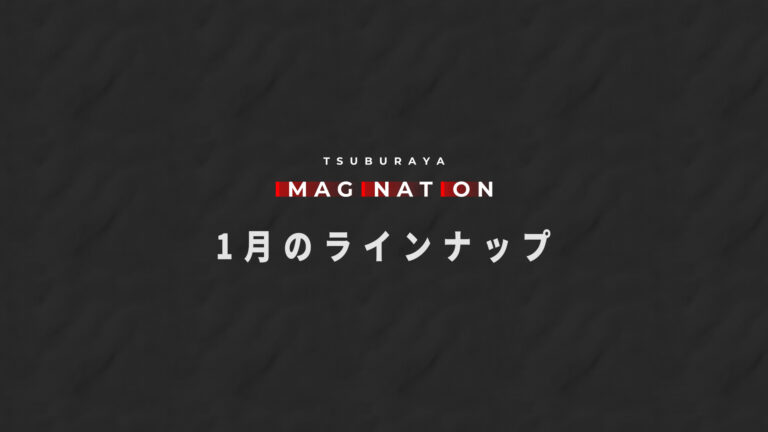1月TSUBURAYA IMAGINATIONオススメコンテンツ紹介!
