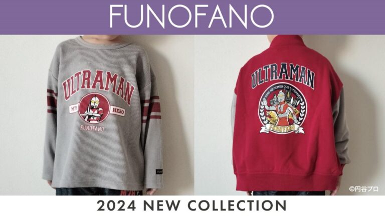 ウルトラマンやウルトラセブンの冬服アイテムがこども服ブランド「FUNOFANO(フノファノ)」に登場
