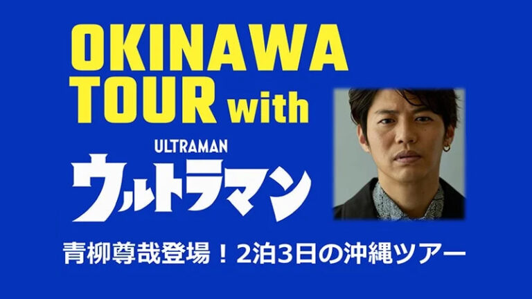 年末は沖縄へ！スペシャルゲスト・青柳尊哉さんと一緒にウルトラマンシリーズを学んで観光できる2泊3日の沖縄ツアーが予約受付中！