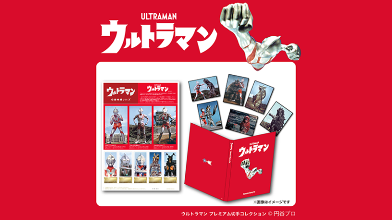 完全受注生産『ウルトラマン プレミアム切手コレクション』、「郵便局のネットショップ」で予約受付中!