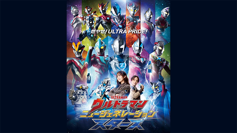 新テレビ番組『ウルトラマン ニュージェネレーション スターズ』2024年1月27日(土)あさ9:00～テレ東系列にて放送開始！