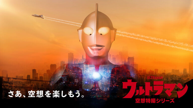 『さあ、空想を楽しもう。』「空想特撮シリーズ ウルトラマン」プロジェクト本格始動！『ウルトラマン』ピックアップ作品を毎月無料配信！