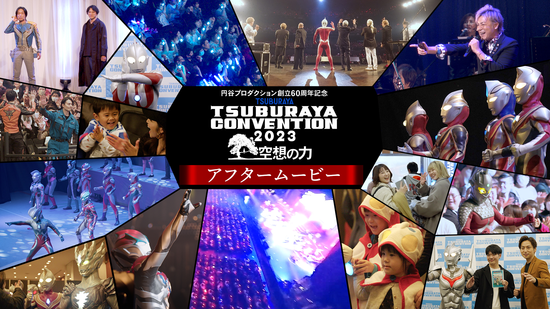 【ツブコン2023】待望のアフタームービー公開＆アーカイブ配信開始！あの“熱狂”をオンラインで楽しもう！