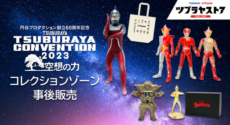 「ツブコン2023」事後販売第2弾！コレクションゾーンアイテムを「ツブラヤストアONLINE」で予約開始！