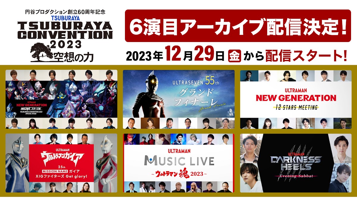 『ツブコン2023』ライブ配信 大好評につきアーカイブ配信決定！2023年12月29日(金)より