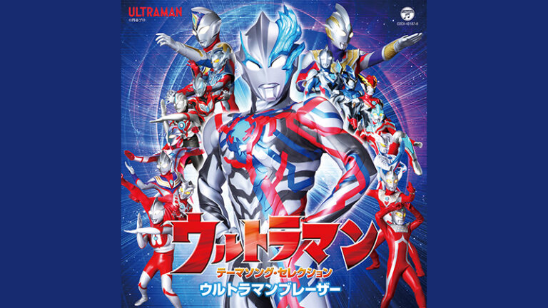 2枚組主題歌CDアルバム「ウルトラマン テーマソング・セレクション ウルトラマンブレーザー」発売決定！
