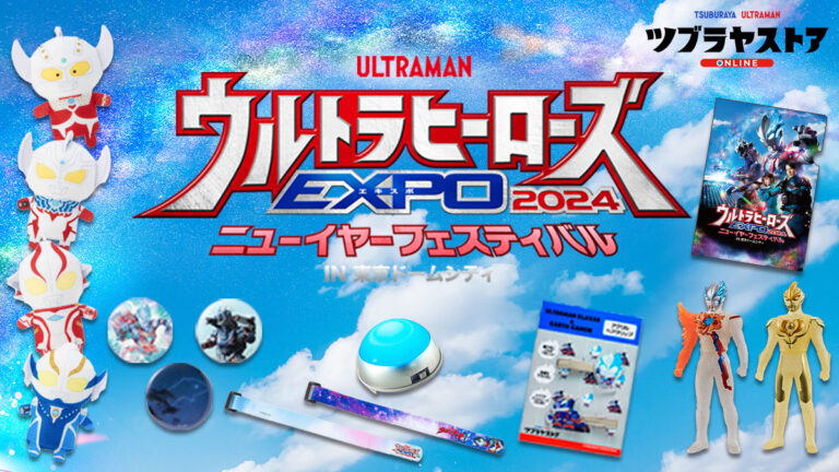 ツブラヤストア新商品情報！「ウルトラヒーローズEXPO 2024 ニューイヤーフェスティバル IN 東京ドームシティ」でも活躍する『ウルトラマンブレーザー』の商品も登場！
