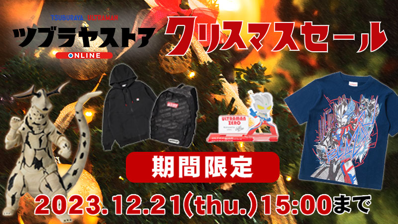 ツブラヤストア「クリスマスセール2023」開催!期間限定 一部商品が10%割引に!