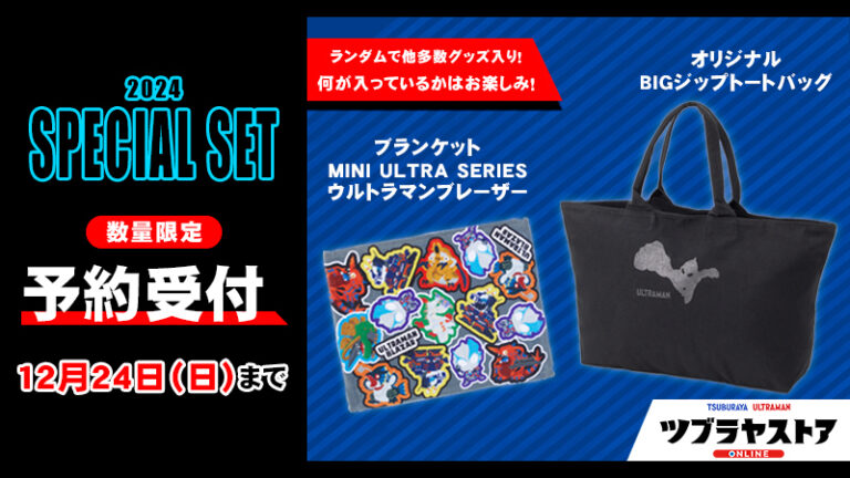 アソートセット「ツブラヤストア スペシャルセット 2024」12/24(日)まで予約受付中!