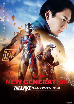 NEW GENERATION THE LIVE ウルトラマンブレーザー編 ／大阪公演 – 円谷